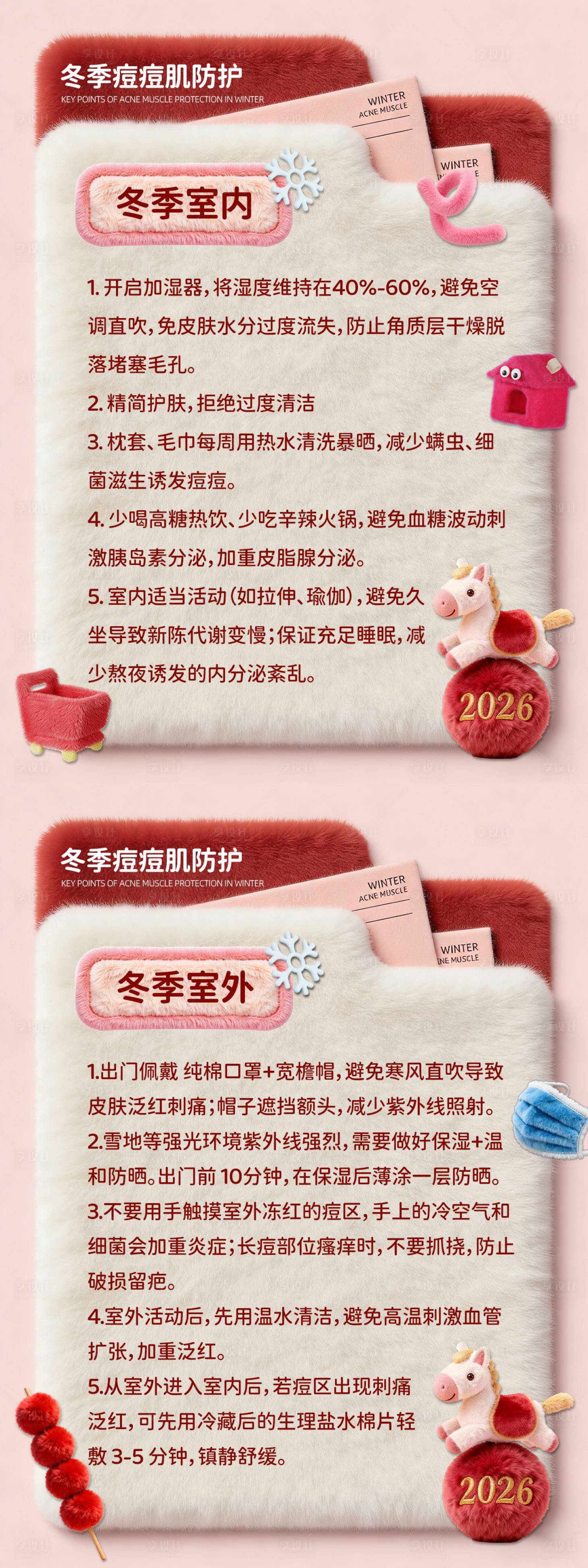 源文件下载【享设计】搜索编号：72740035063925968【冬季痘痘肌防护科普系列海报】