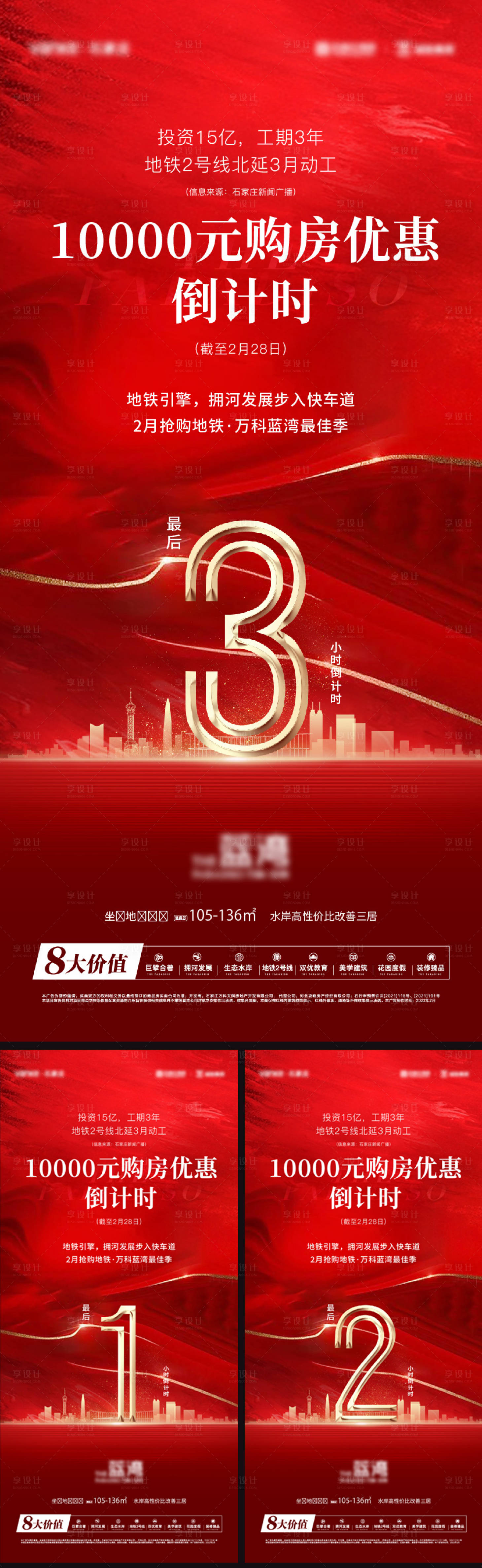 源文件下载【享设计】搜索编号：77950035214259559【地产优惠倒计时系列海报】