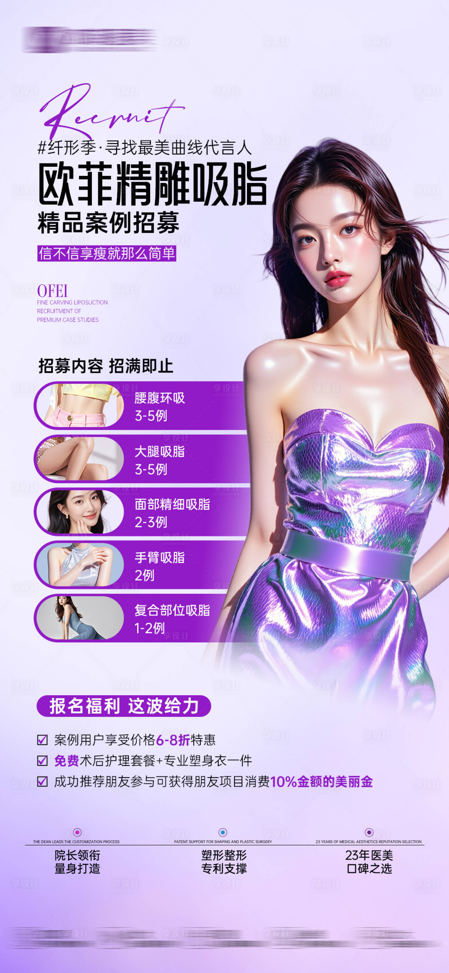 源文件下载【享设计】搜索编号：96950035049275558【医美塑美温馨宣传海报】