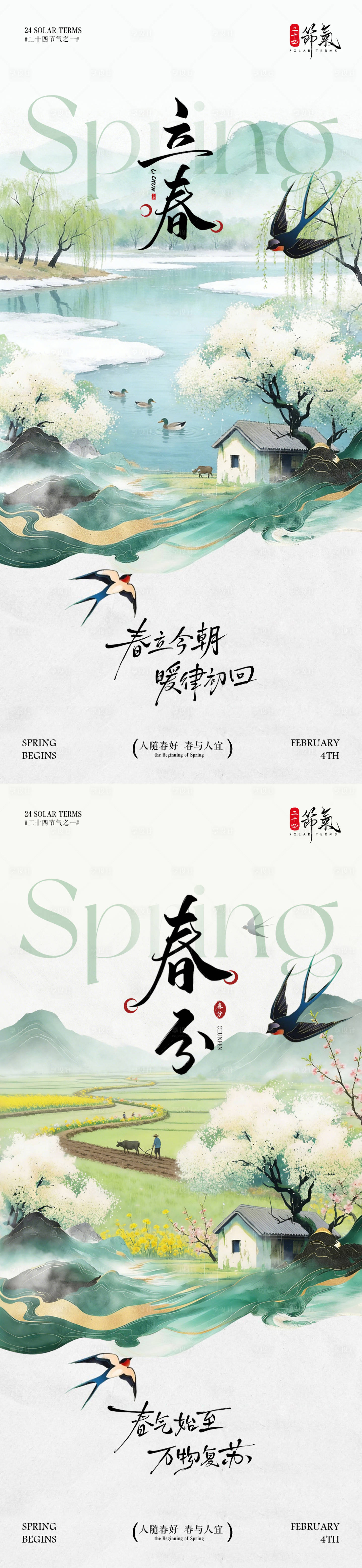 源文件下载【享设计】搜索编号：52090035177946840【立春春分节气插画海报】