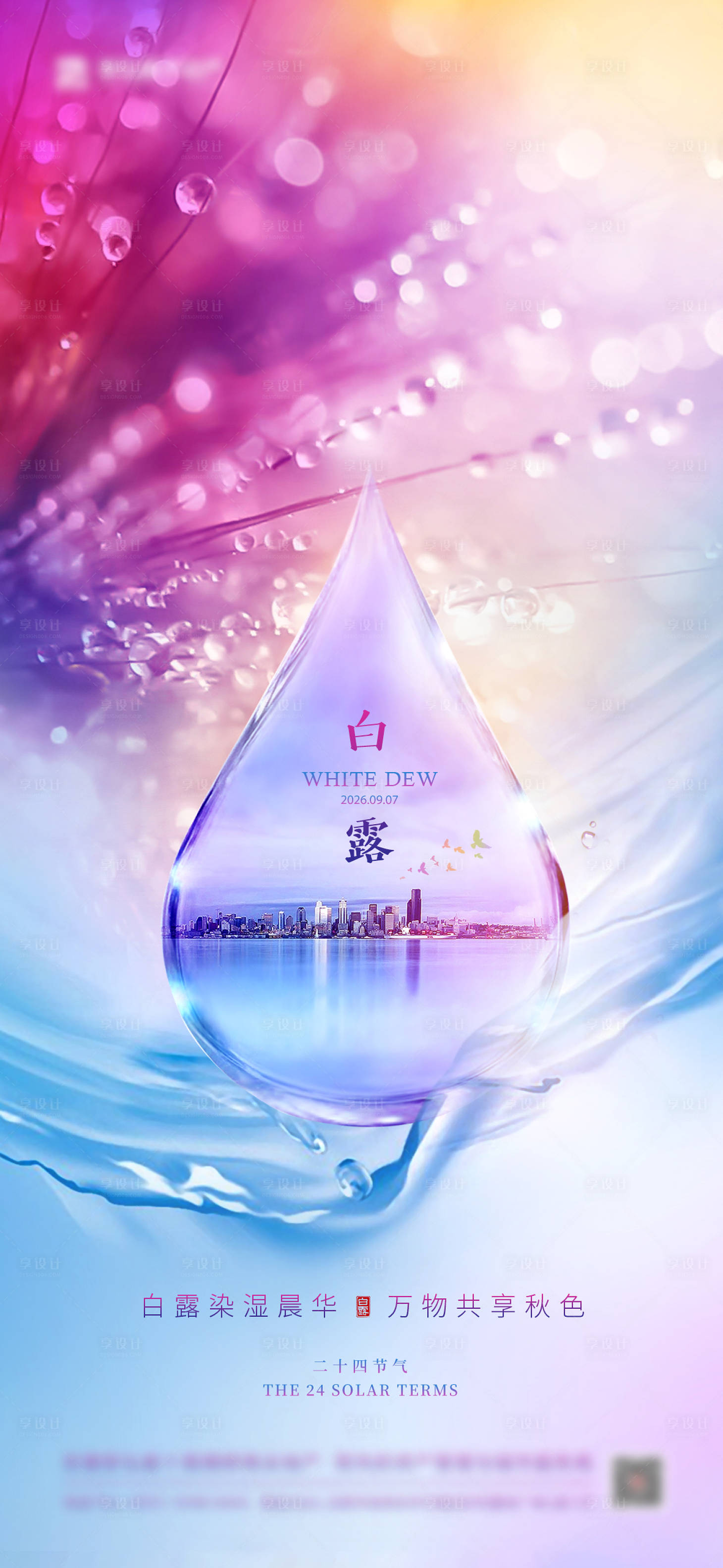 源文件下载【享设计】搜索编号：72460034887365005【白露寒露炫彩秋季节气】