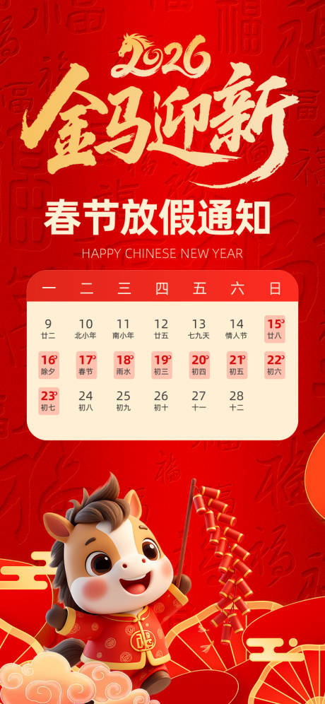 源文件下载【享设计】搜索编号：40800035069375080【马年春节放假通知海报】