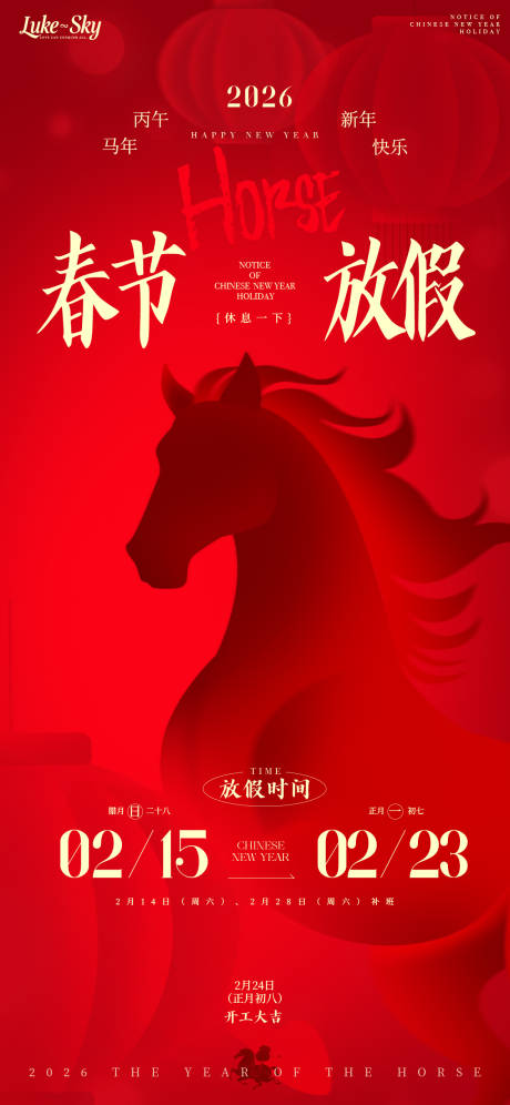 源文件下载【享设计】搜索编号：77350034899027362【红金奢华2026马到成功春节放假通知】