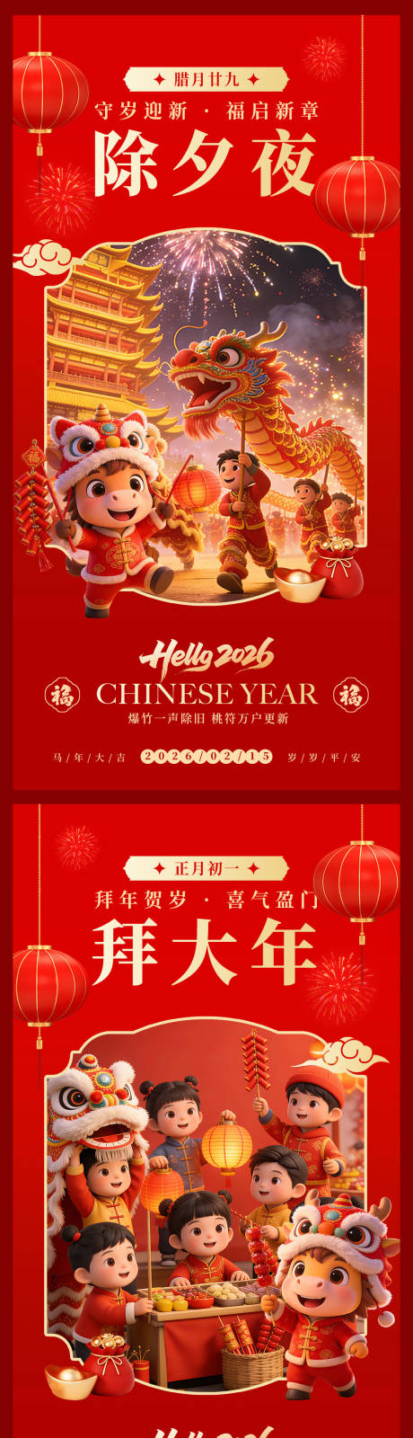 源文件下载【享设计】搜索编号：94140035248561765【除夕夜】