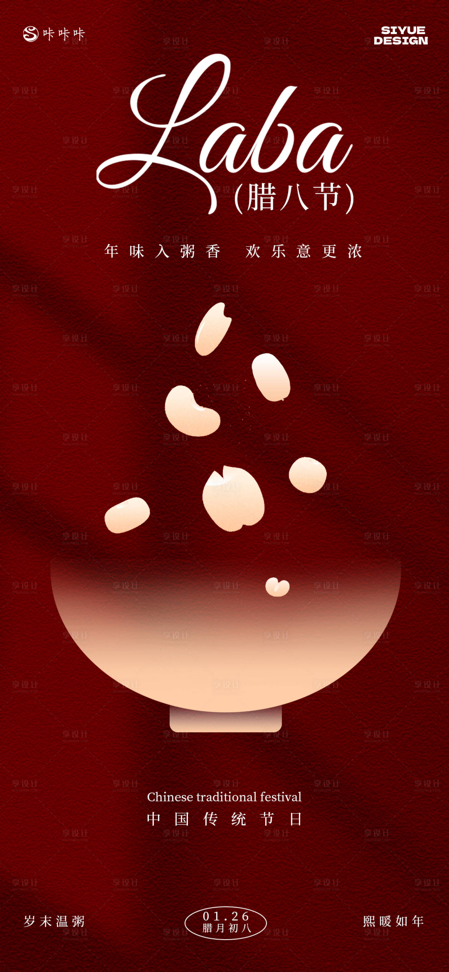 源文件下载【享设计】搜索编号：89600035031539408【腊八节】