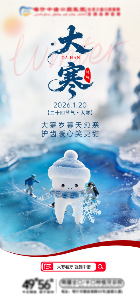 源文件下载【享设计】搜索编号：94350035078581920【口腔大寒海报】