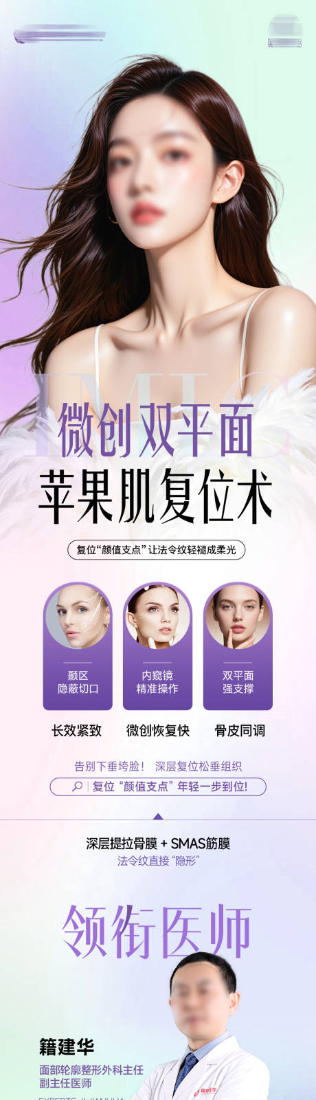 源文件下载【享设计】搜索编号：93930034996088888【医美整形微创双平面苹果肌复位术医生长】