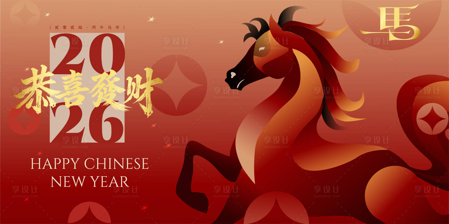 源文件下载【享设计】搜索编号：41560034871218480【2026马年新年活动背景板】