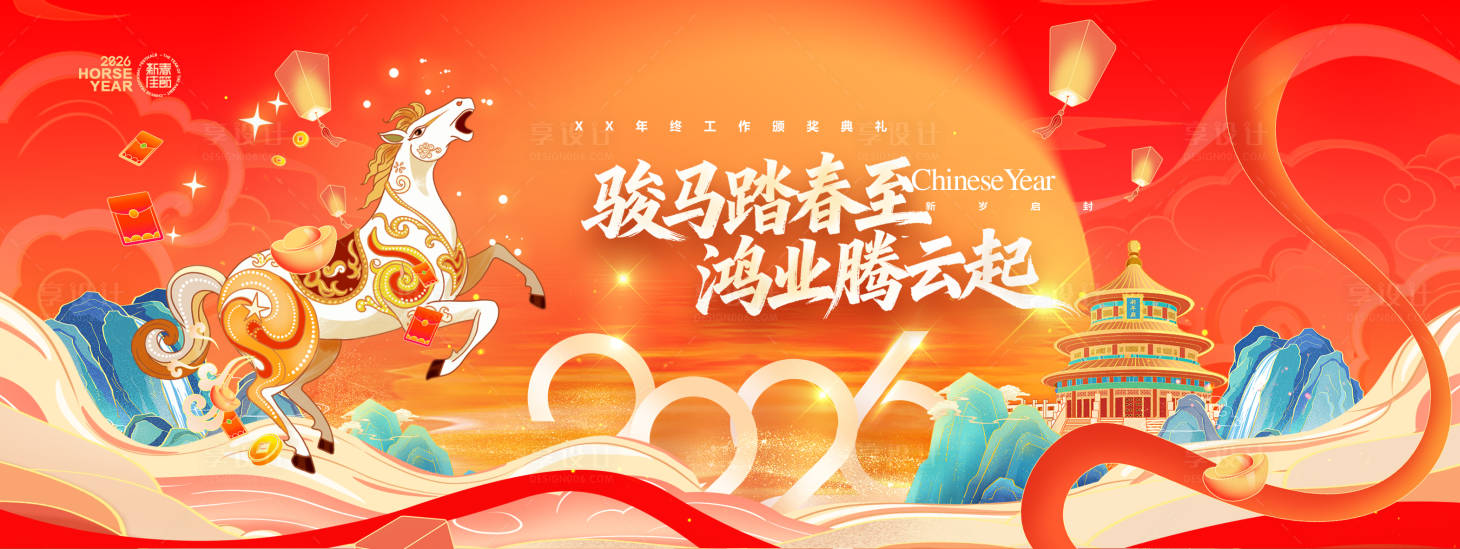 源文件下载【享设计】搜索编号：14200034854465031【马年年会新年活动】