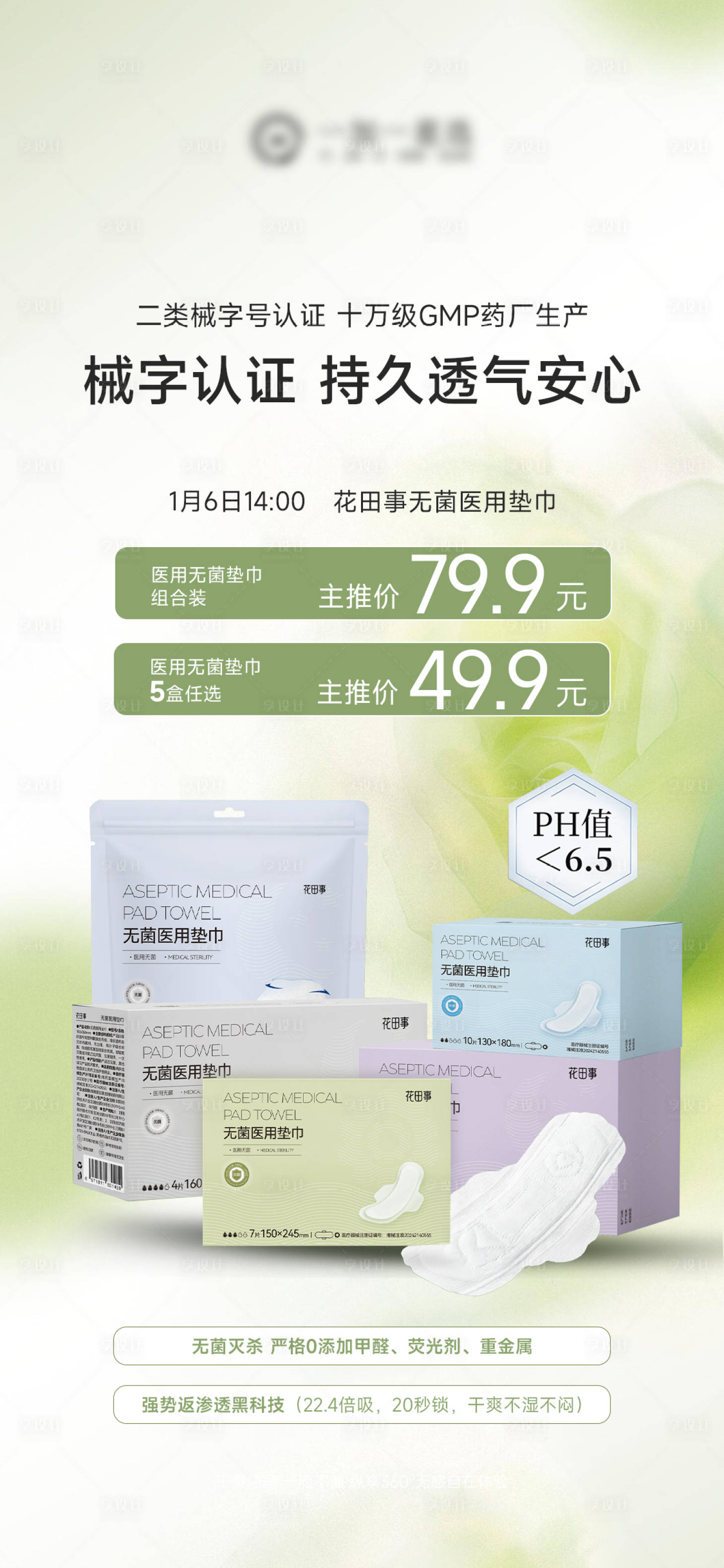 源文件下载【享设计】搜索编号：16640034850659829【卫生巾产品海报】