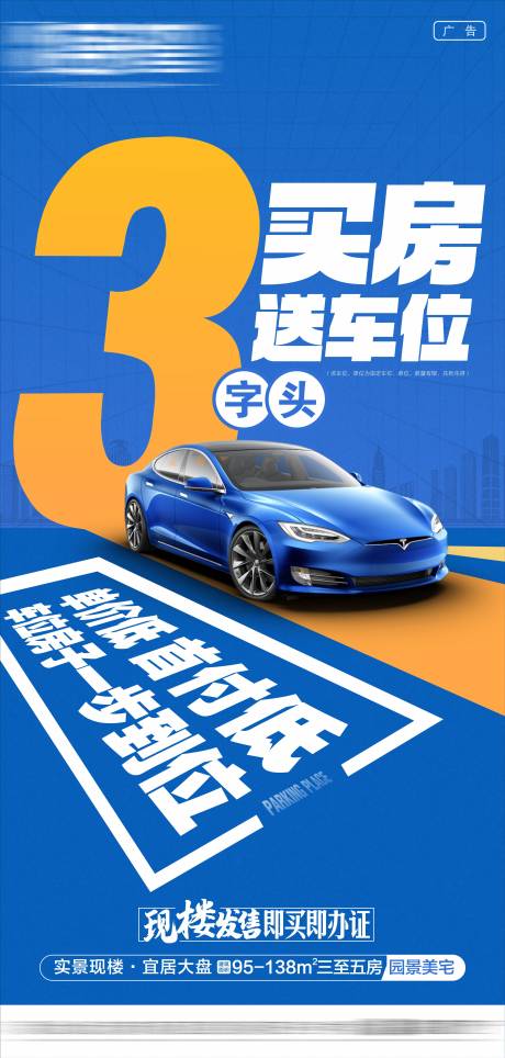 源文件下载【享设计】搜索编号：53440035189394356【大字报热销车位海报地产 】