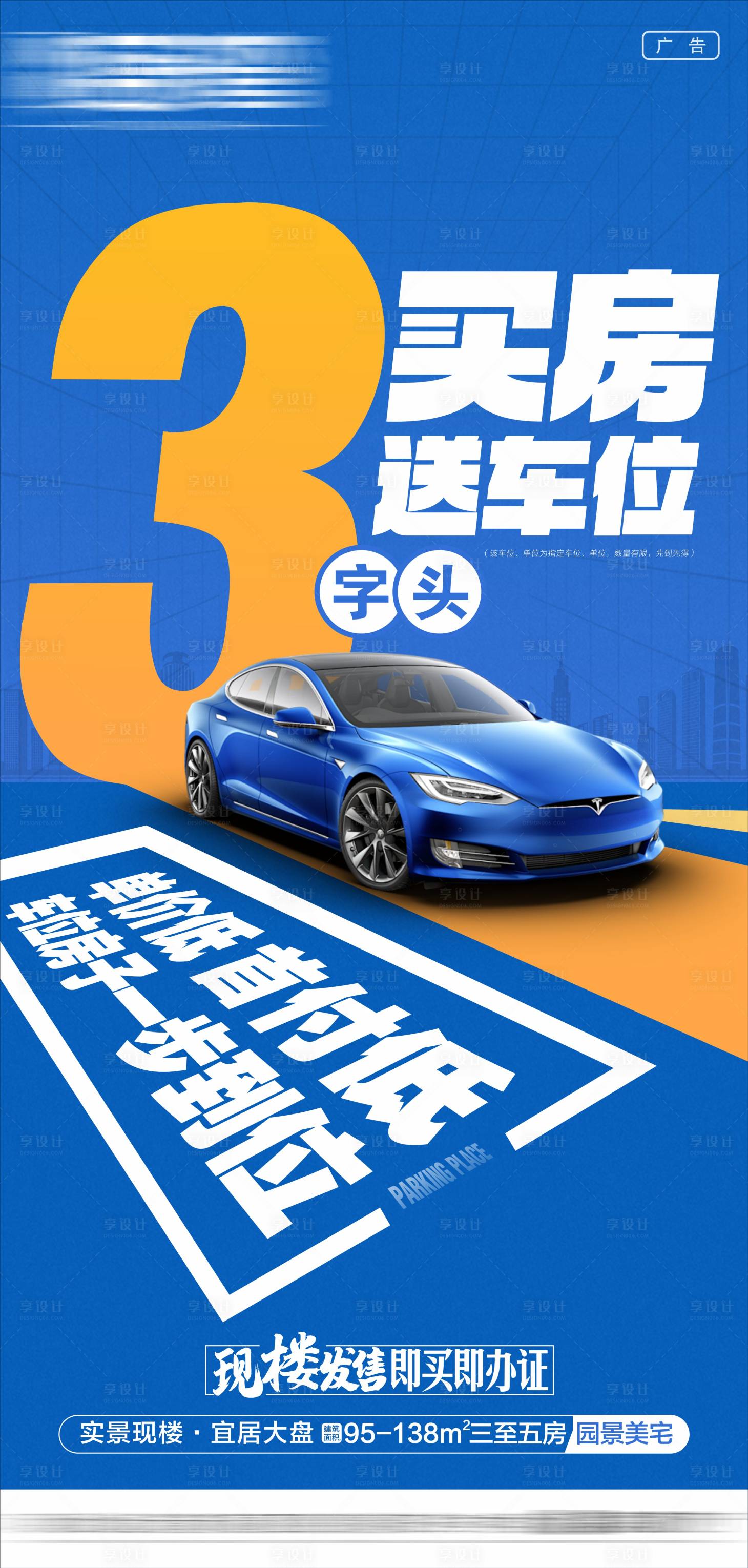 源文件下载【享设计】搜索编号：53440035189394356【大字报热销车位海报地产 】