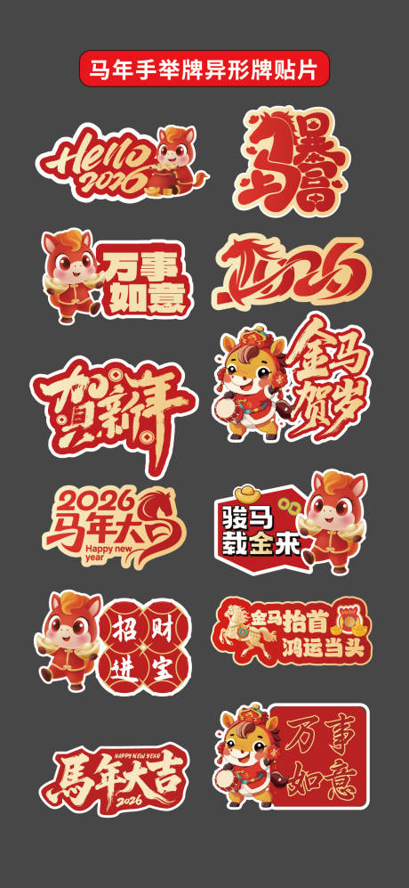 源文件下载【享设计】搜索编号：67650035176469419【马年2026手举牌异形牌氛围牌】