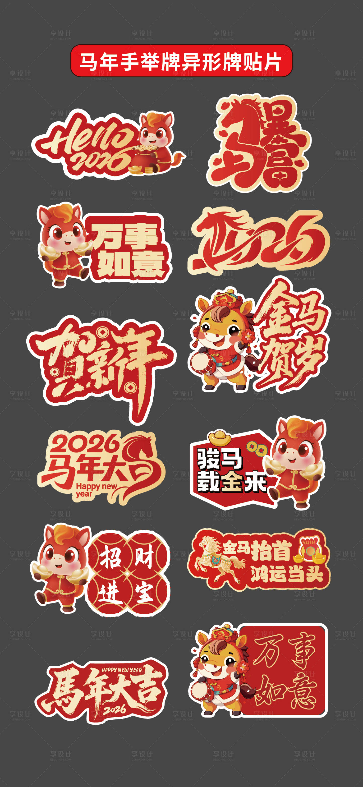 源文件下载【享设计】搜索编号：67650035176469419【马年2026手举牌异形牌氛围牌】