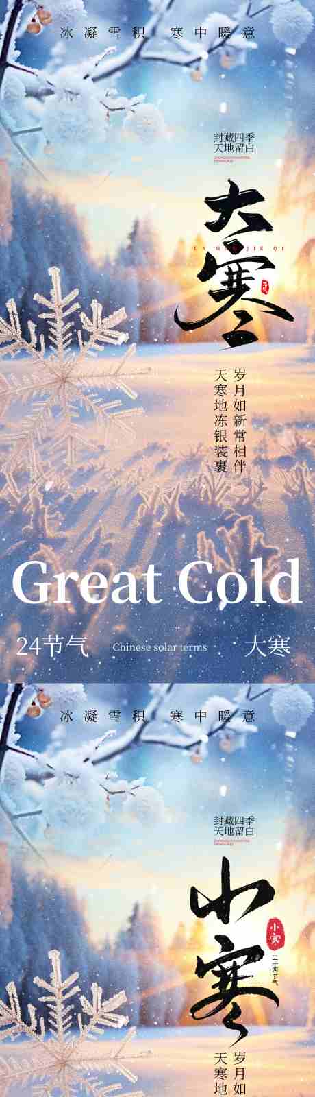 源文件下载【享设计】搜索编号：28330034836179852【小寒大寒节气海报 】