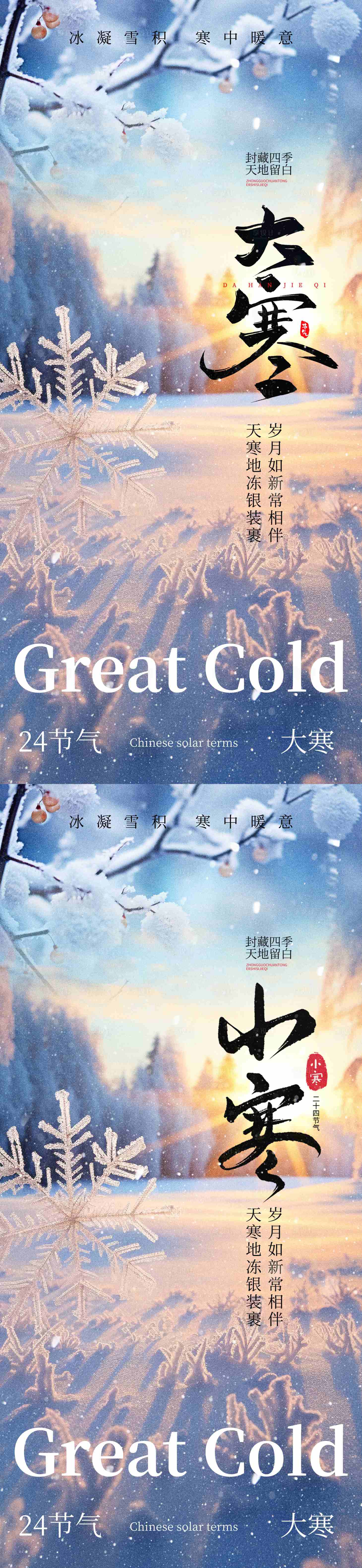 源文件下载【享设计】搜索编号：28330034836179852【小寒大寒节气海报 】