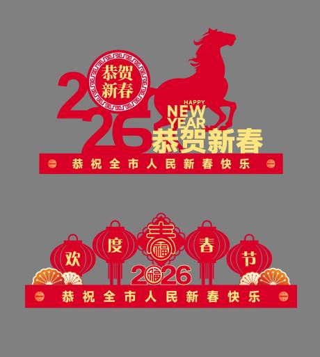 源文件下载【享设计】搜索编号：99190035306416441【新春美陈】