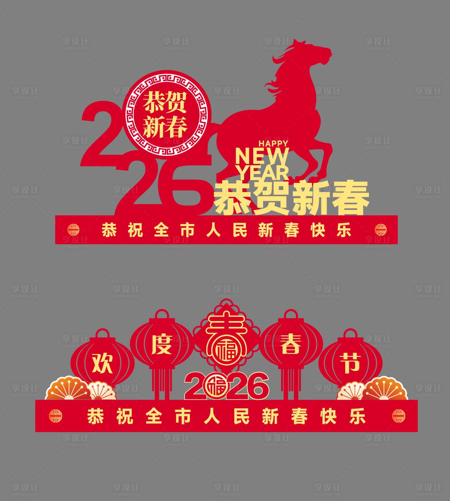 源文件下载【享设计】搜索编号：99190035306416441【新春美陈】