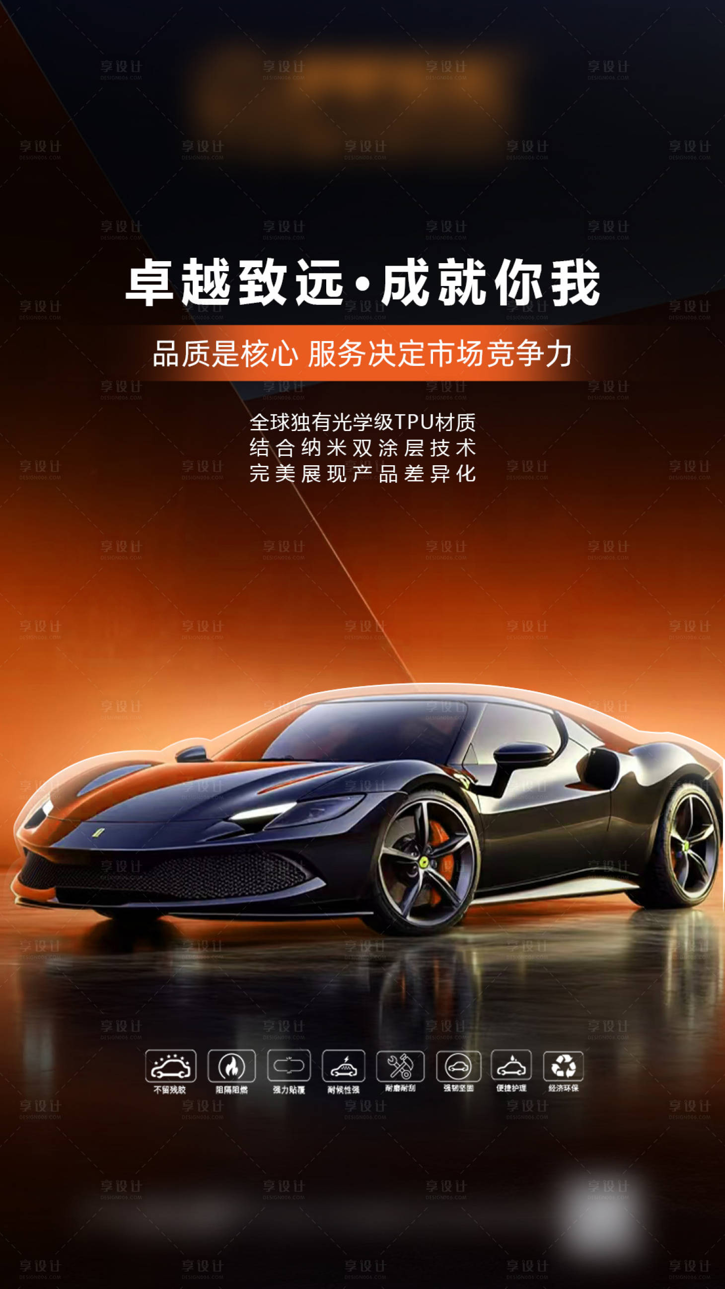 源文件下载【享设计】搜索编号：46930035078517816【汽车漆面保护膜海报】