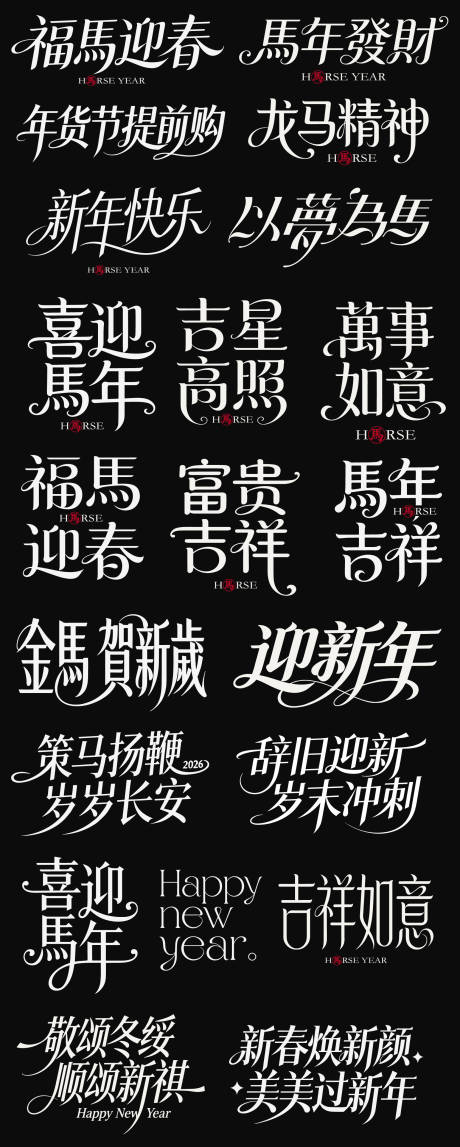 源文件下载【享设计】搜索编号：92140035125089709【2026春节马年新年icon艺术字宋】