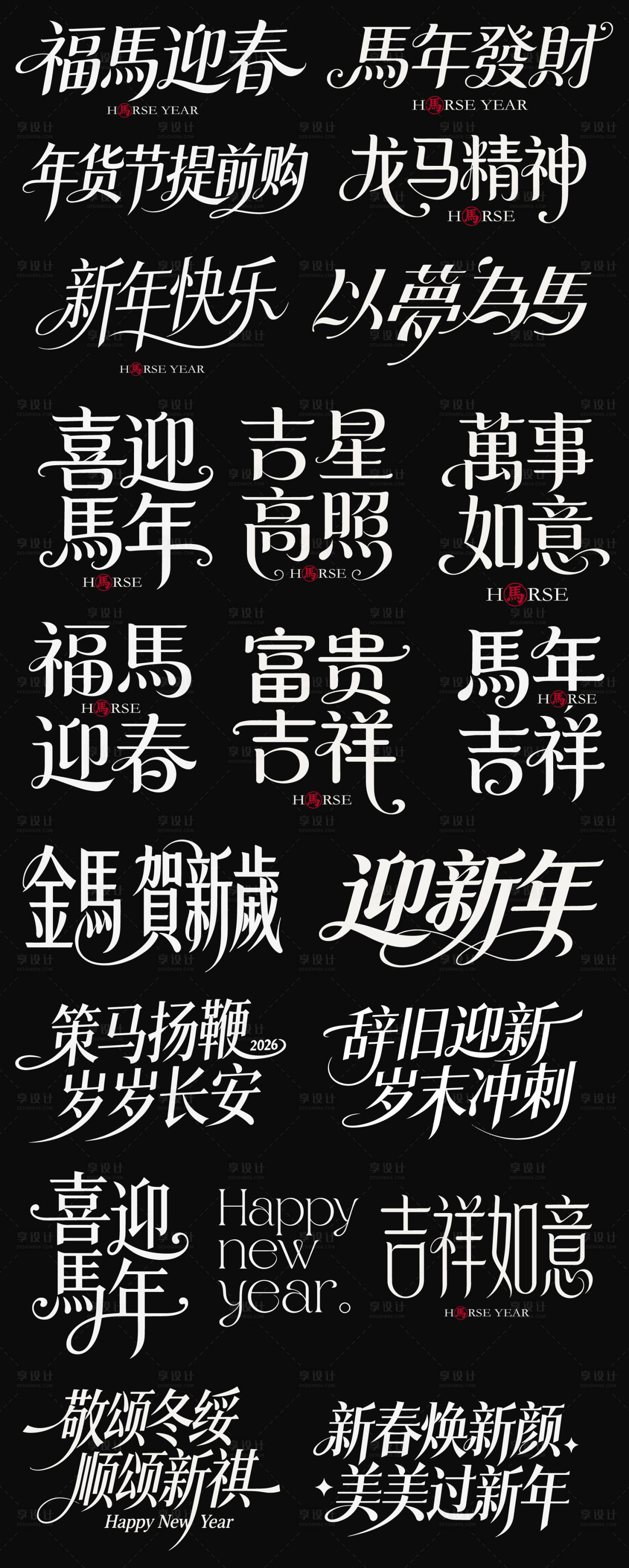 源文件下载【享设计】搜索编号：92140035125089709【2026春节马年新年icon艺术字宋】