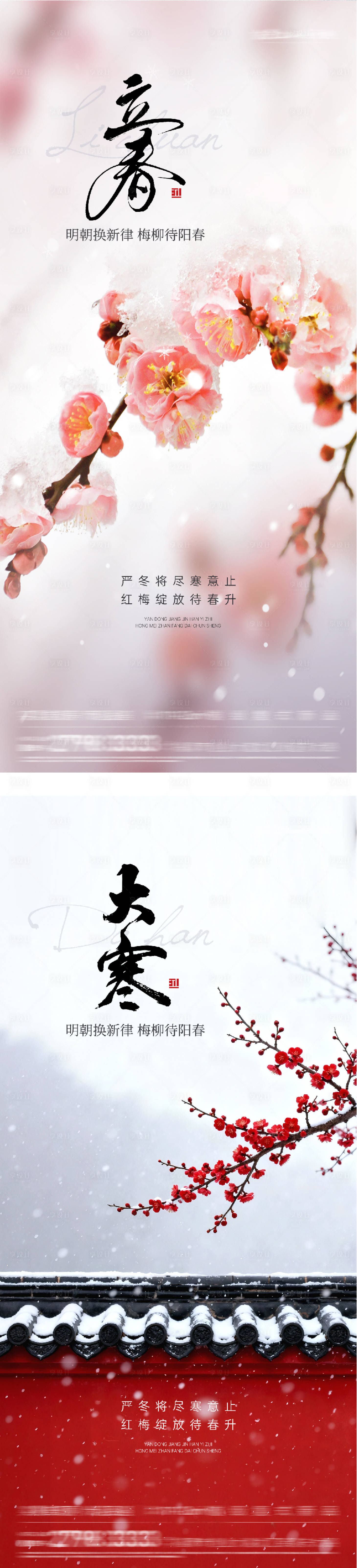 源文件下载【享设计】搜索编号：65240034988498094【地产立春大寒风景海报】