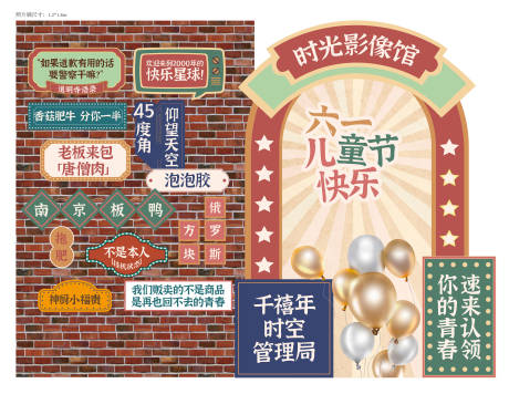 源文件下载【享设计】搜索编号：37750034959735004【六一儿童节复古打卡墙】