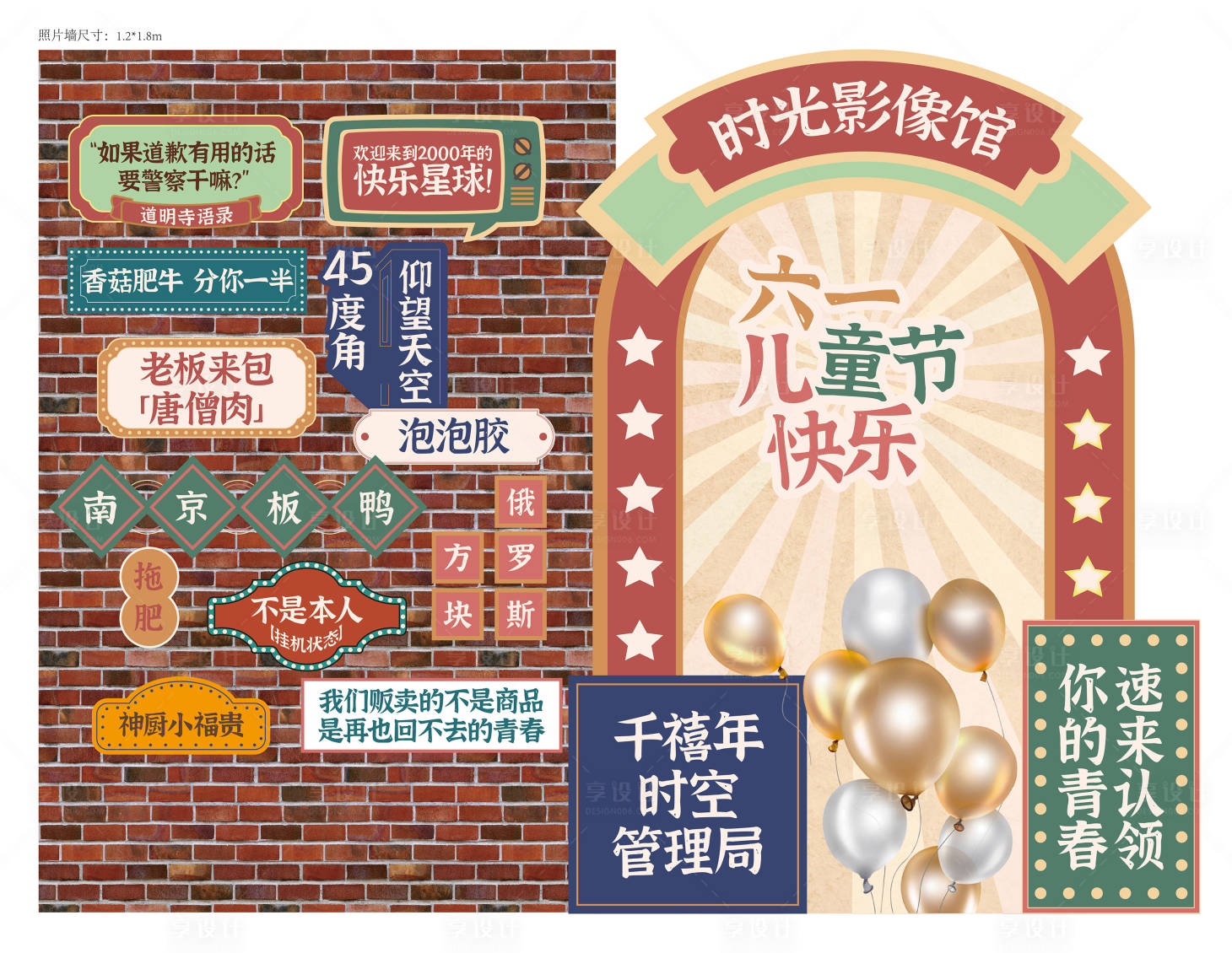 源文件下载【享设计】搜索编号：37750034959735004【六一儿童节复古打卡墙】