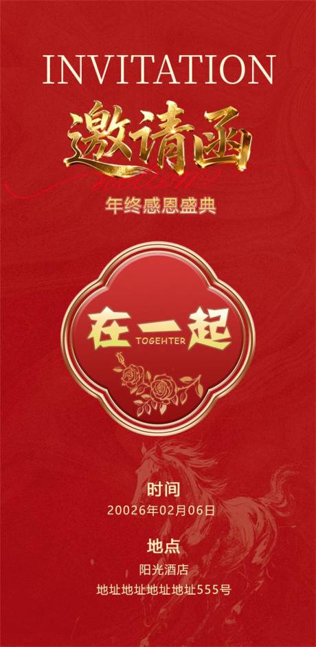 源文件下载【享设计】搜索编号：73260035298315489【公司年会邀请函红金海报】