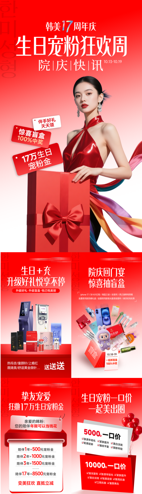 源文件下载【享设计】搜索编号：29910035053908906【医美周年庆周生日宠粉周】