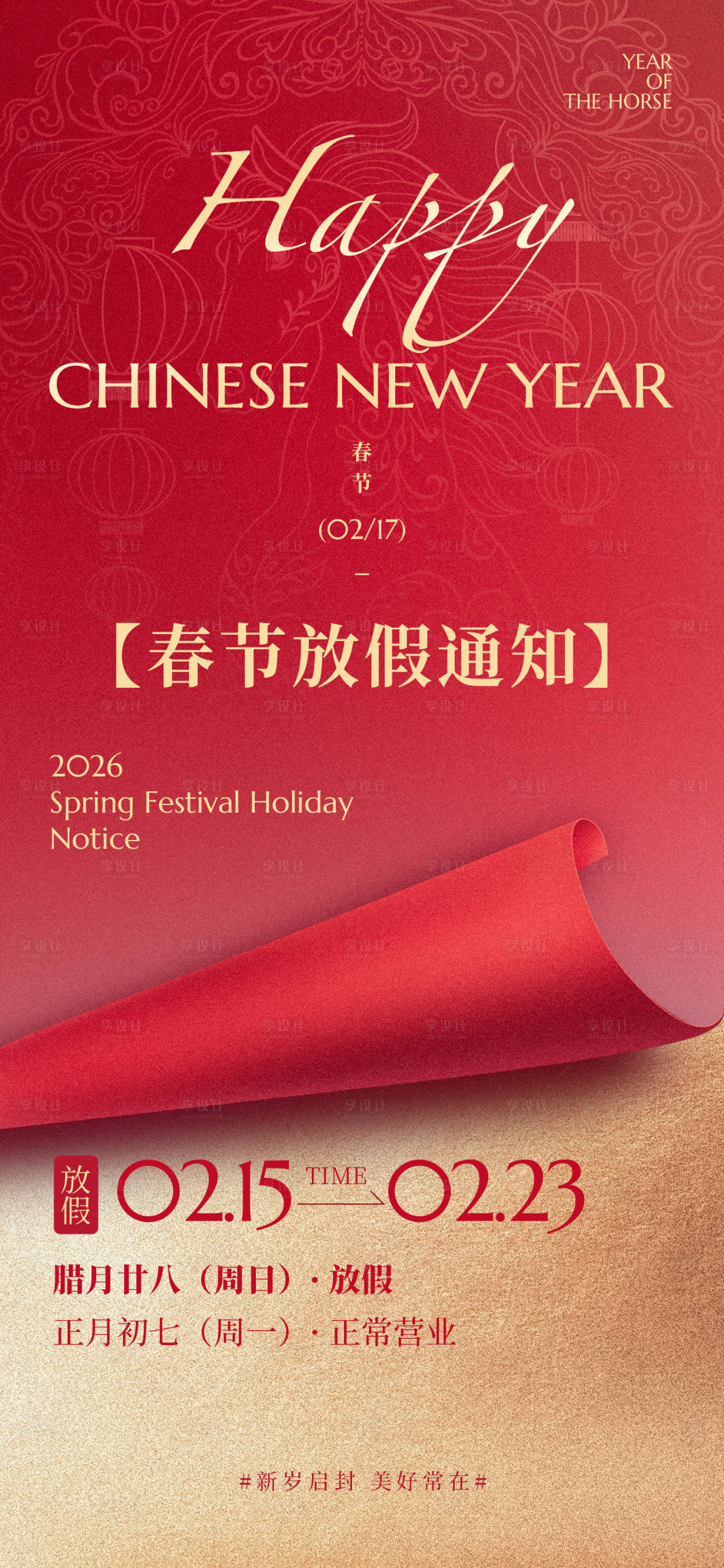 源文件下载【享设计】搜索编号：70860035215831187【马年春节新年放假通知节日祝福喜庆感全】