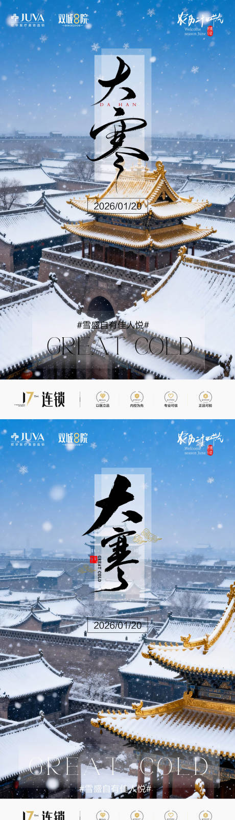 源文件下载【享设计】搜索编号：72250034991639285【大寒节气海报】