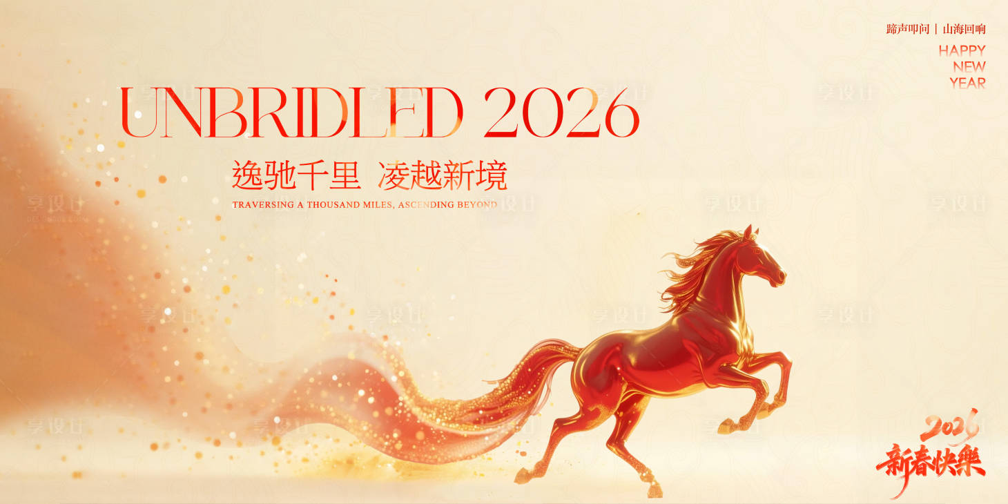 源文件下载【享设计】搜索编号：13270034820364155【新年马年地产活动主画面】