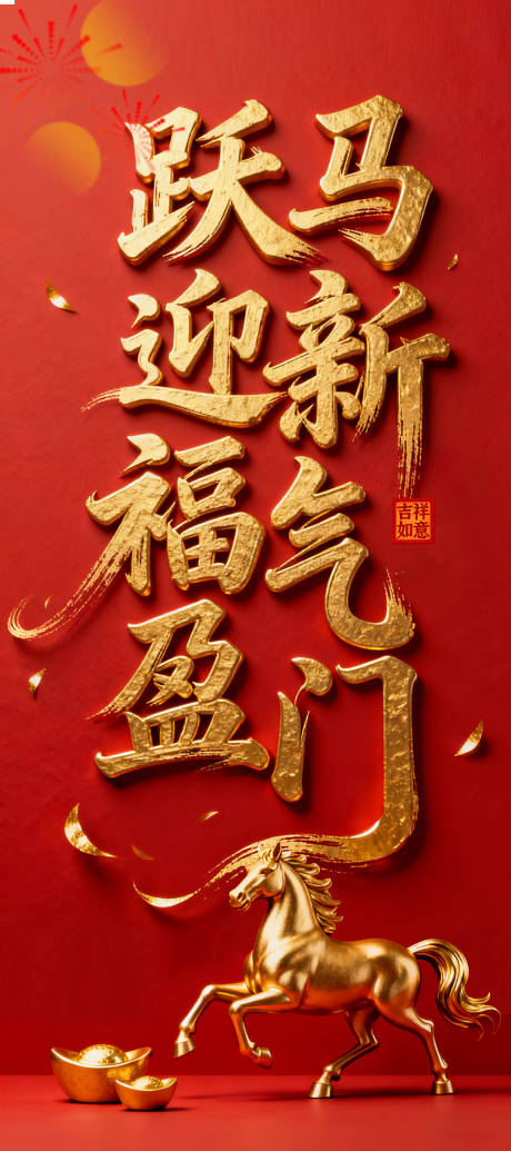 源文件下载【享设计】搜索编号：74860034867034025【跃马迎新海报 】