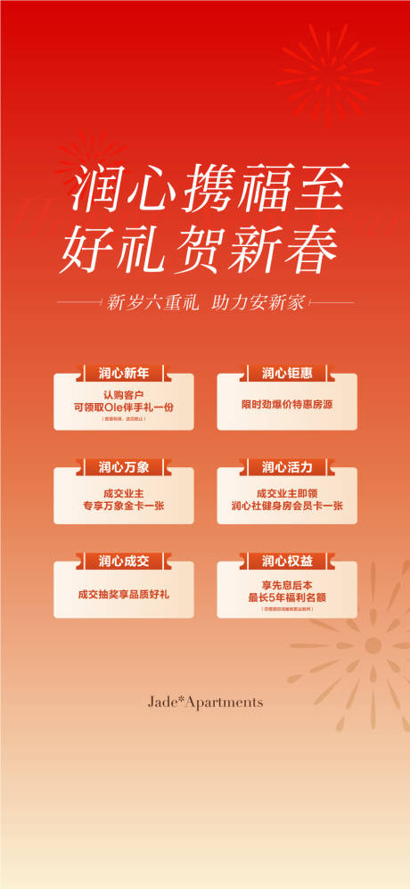 源文件下载【享设计】搜索编号：83020035086772275【润心携福至好礼贺新春特享四重礼海报】