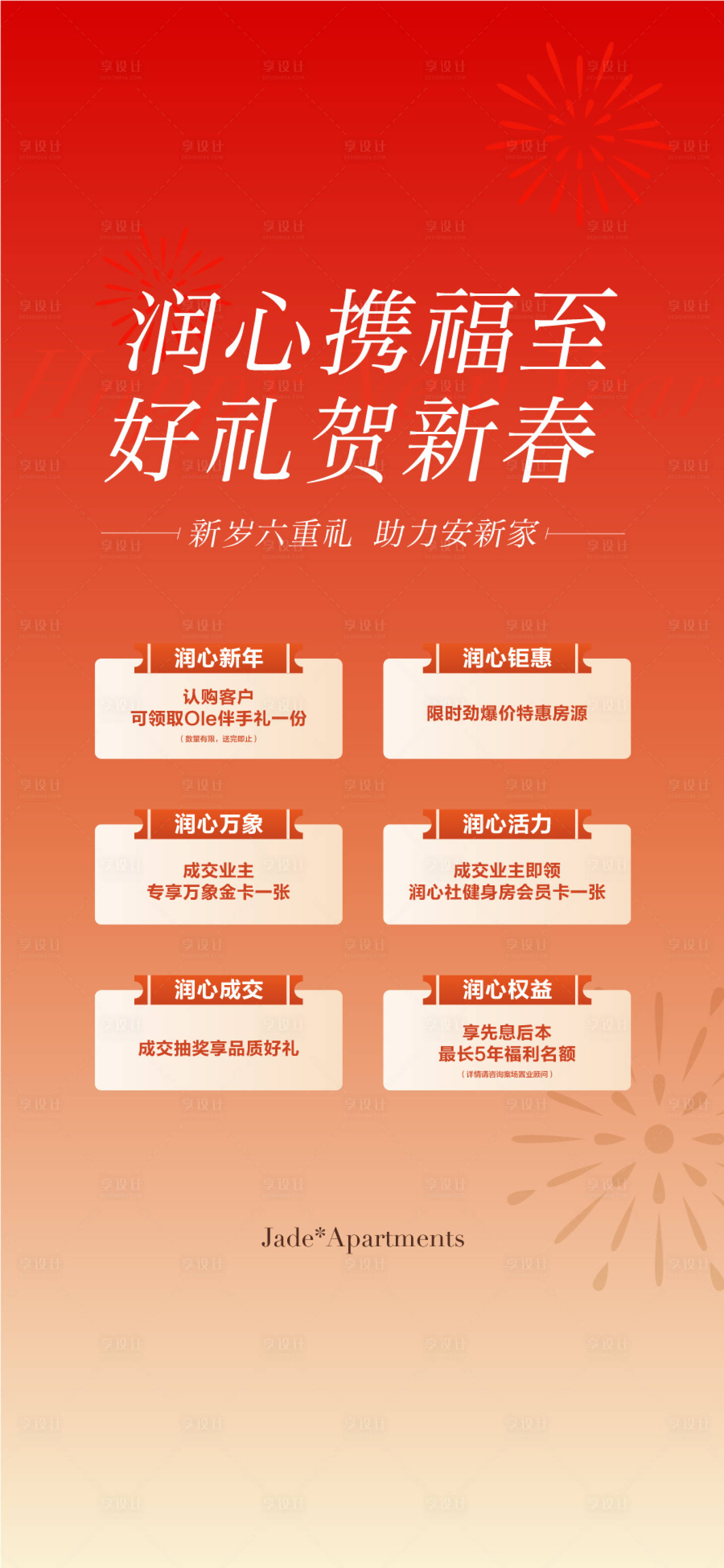 源文件下载【享设计】搜索编号：83020035086772275【润心携福至好礼贺新春特享四重礼海报】