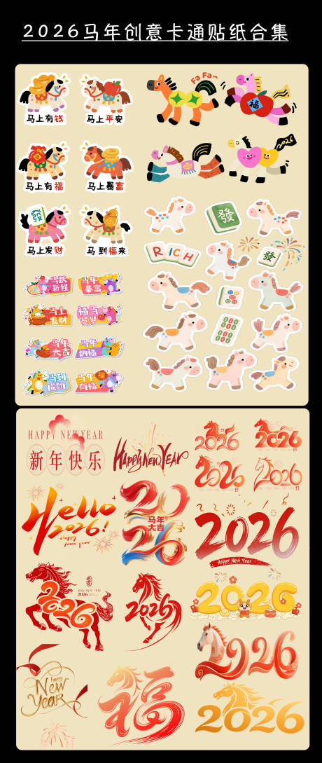 源文件下载【享设计】搜索编号：21430034911329611【2026马年创意贴纸】