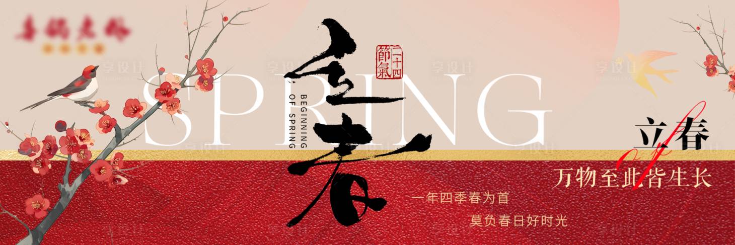 源文件下载【享设计】搜索编号：18470035255254868【立春喜庆国风横板海报】