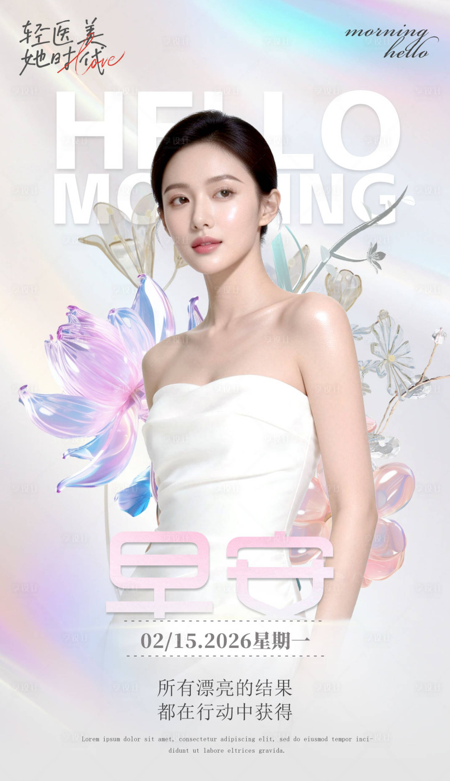 源文件下载【享设计】搜索编号：65990035251272174【医美早安海报】
