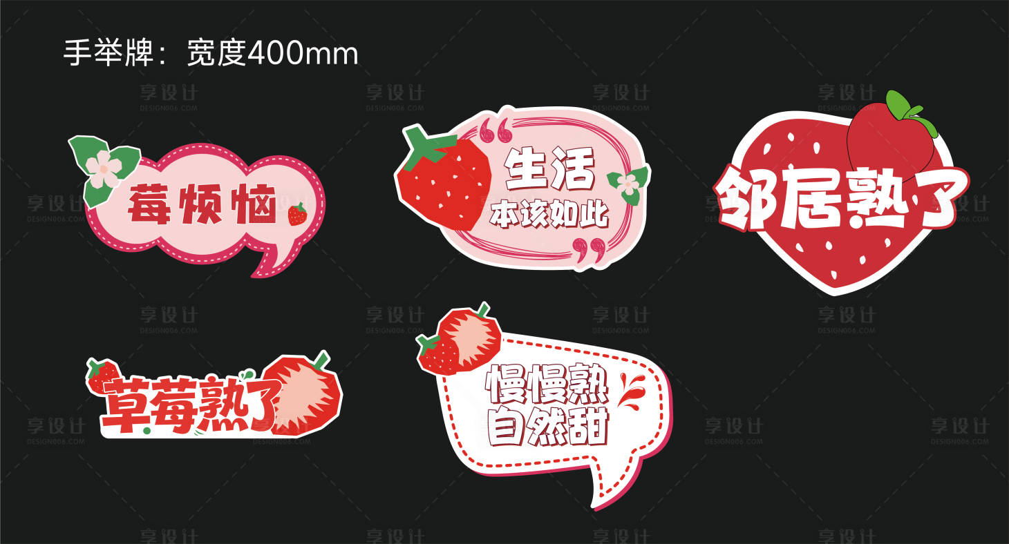 源文件下载【享设计】搜索编号：75590035158728814【草莓异形牌】