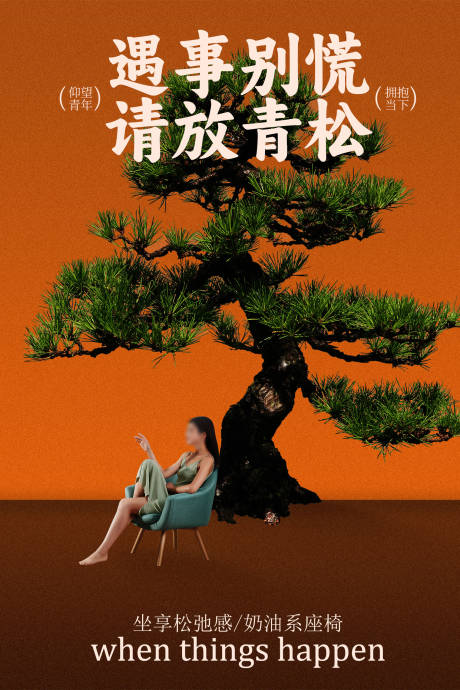 源文件下载【享设计】搜索编号：53720035012227990【家居座椅青松海报】