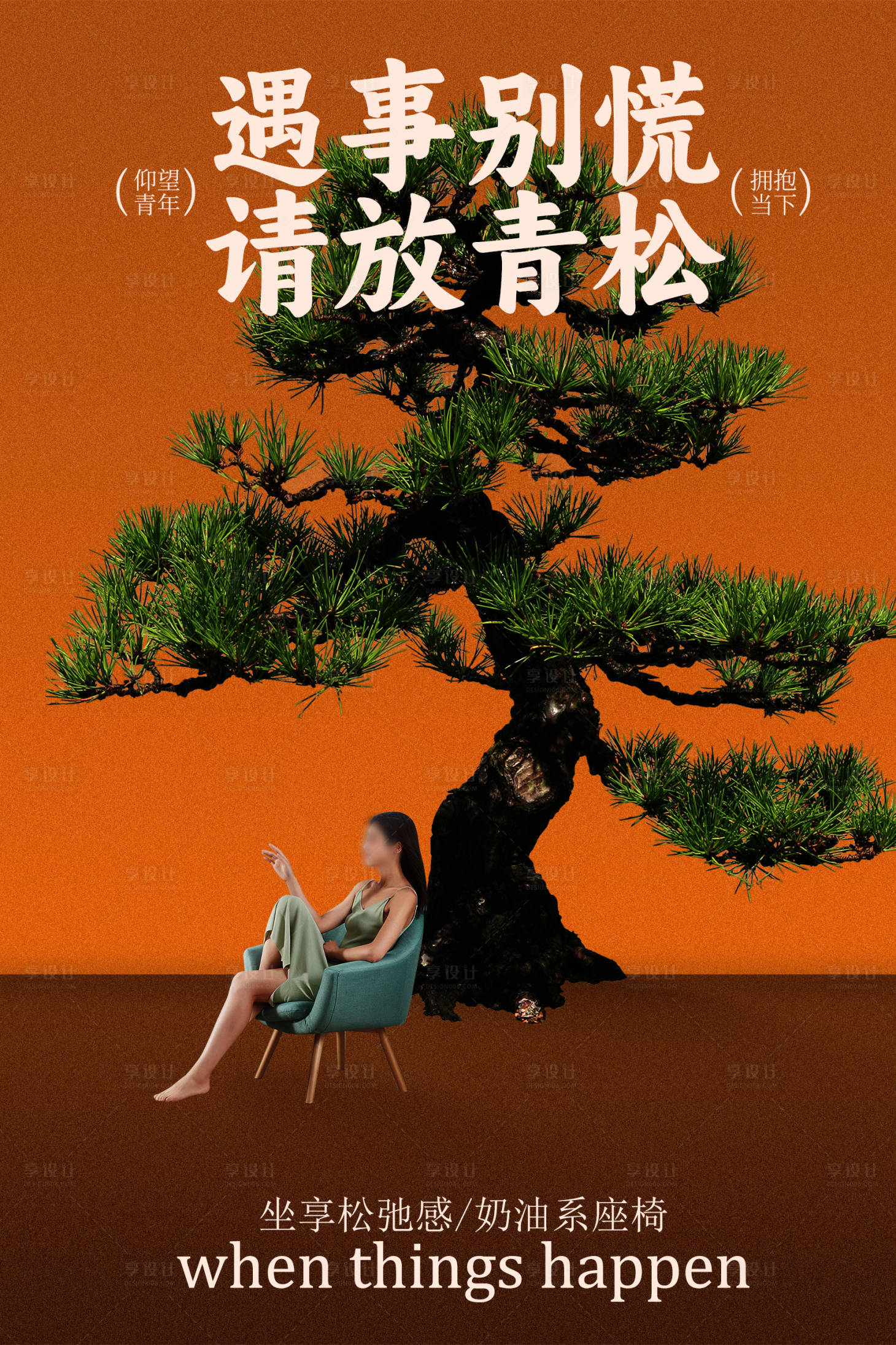 源文件下载【享设计】搜索编号：53720035012227990【家居座椅青松海报】