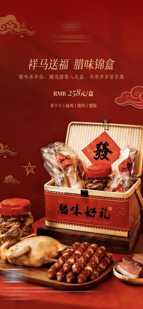 源文件下载【享设计】搜索编号：68750035098535323【腊味礼盒】