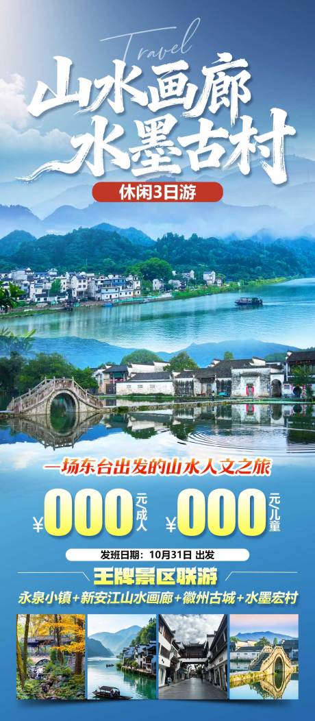 源文件下载【享设计】搜索编号：95680035114879003【山水画廊水墨古村旅游海报】