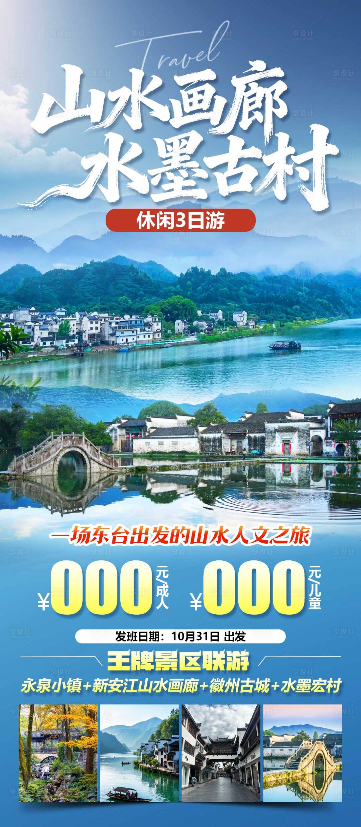源文件下载【享设计】搜索编号：95680035114879003【山水画廊水墨古村旅游海报】