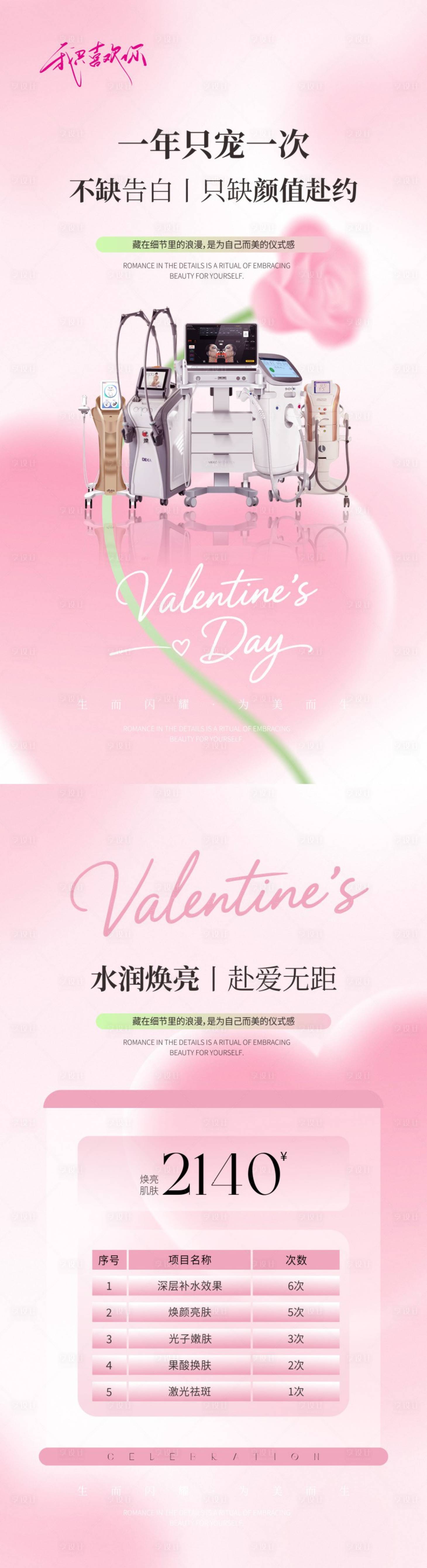 源文件下载【享设计】搜索编号：13740035142757221【美业情人节海报】