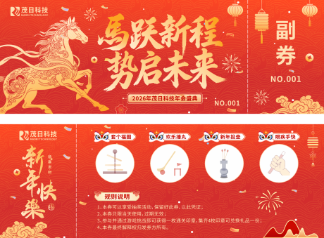 源文件下载【享设计】搜索编号：93700035136344713【2026马年新春公司游戏活动游园券】