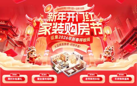源文件下载【享设计】搜索编号：89180035080649725【新年开门红家装节购房季钜惠福利背景板】