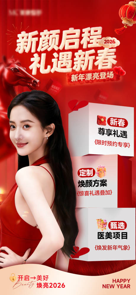 源文件下载【享设计】搜索编号：98390035262433521【医美新年多重礼活动海报】