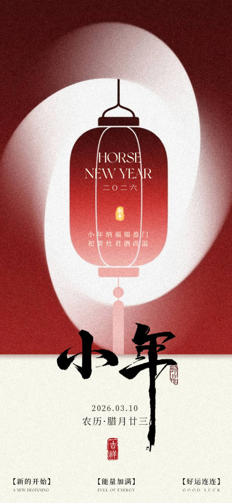 源文件下载【享设计】搜索编号：75440035104128621【2026马年小年灯笼海报】